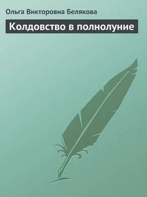 cover image of Колдовство в полнолуние